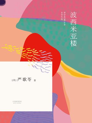 cover image of 波西米亚楼